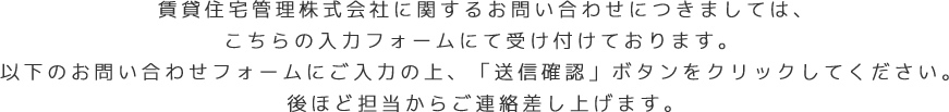 賃貸住宅管理株式会社に関するお問い合わせにつきましては、こちらの入力フォームにて受け付けております。