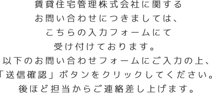 賃貸住宅管理株式会社に関するお問い合わせにつきましては、こちらの入力フォームにて受け付けております。