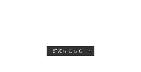 詳細はこちら