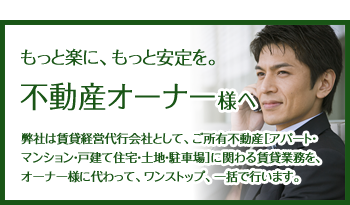 もっと楽に、もっと安定を。不動産オーナー様へ