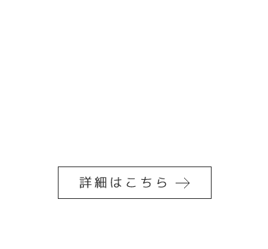 詳細はこちら