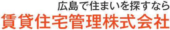 広島で住まいを探すなら賃貸住宅管理株式会社