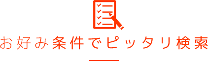 お好み条件でピッタリ検索