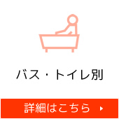 バス・トイレ別