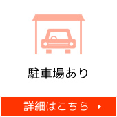 駐車場あり