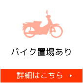 バイク置場あり